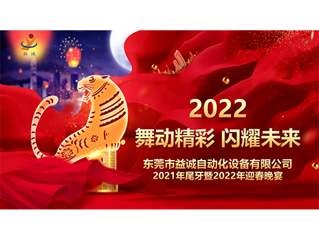【舞動(dòng)精彩，閃耀未來】益誠(chéng)自動(dòng)化2021年尾牙暨2022年迎春晚宴圓滿落幕！