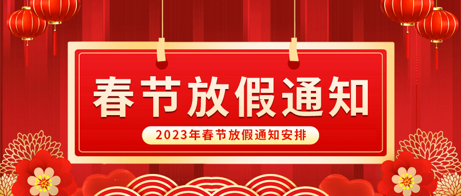 【放假啦！】益誠(chéng)自動(dòng)化祝您春節(jié)快樂~闔家幸福安康！
