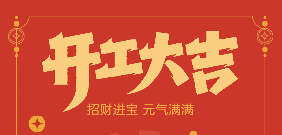 【益誠(chéng)自動(dòng)化開工大吉】喜迎開門紅！新年新氣象，我們不忘初心，砥礪前行！