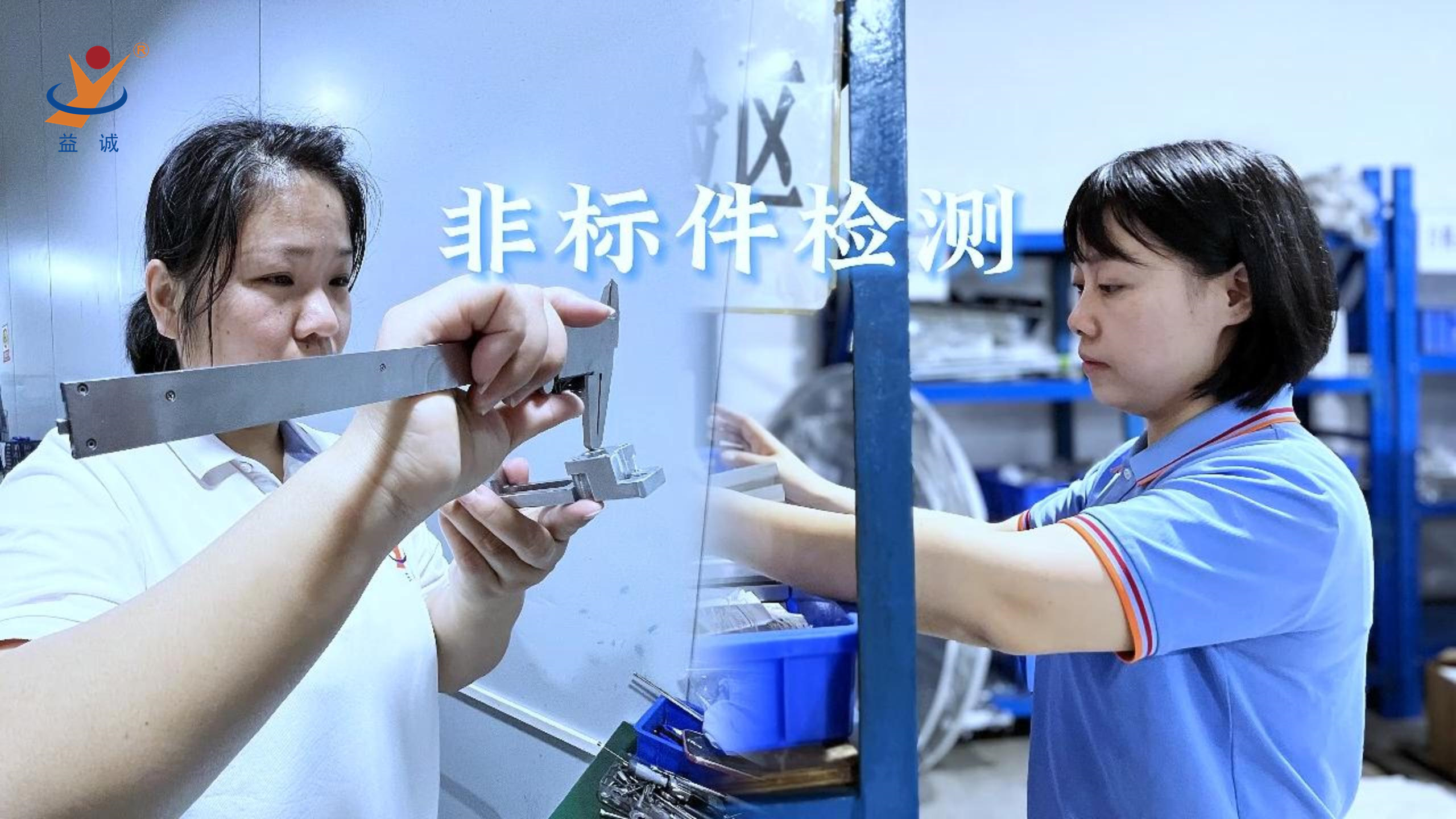 益誠自動化 | 品檢為先，把關品質！